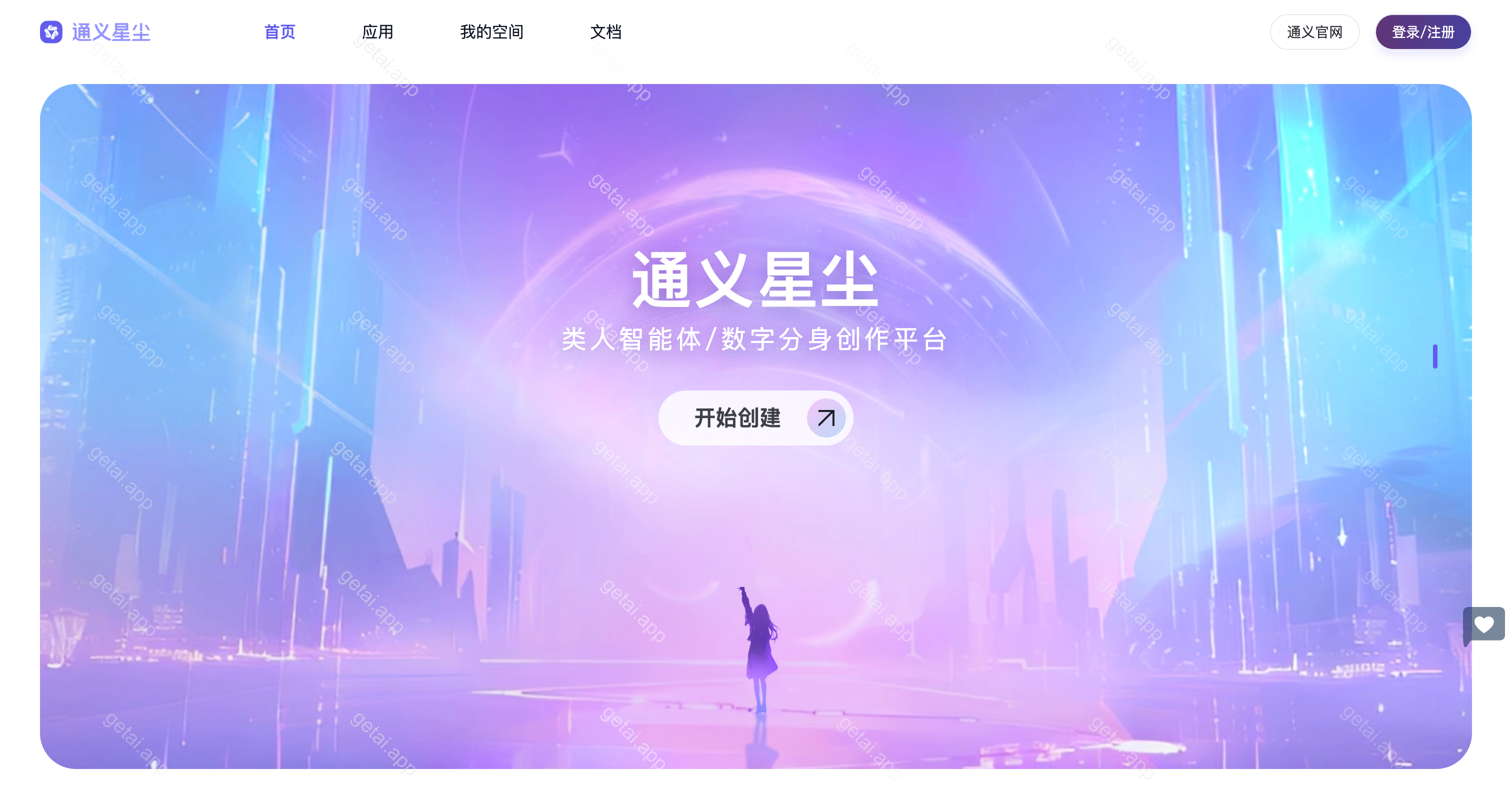 通义星尘