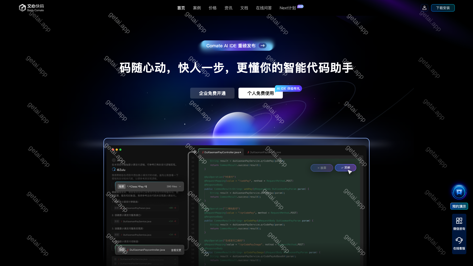 文心快码