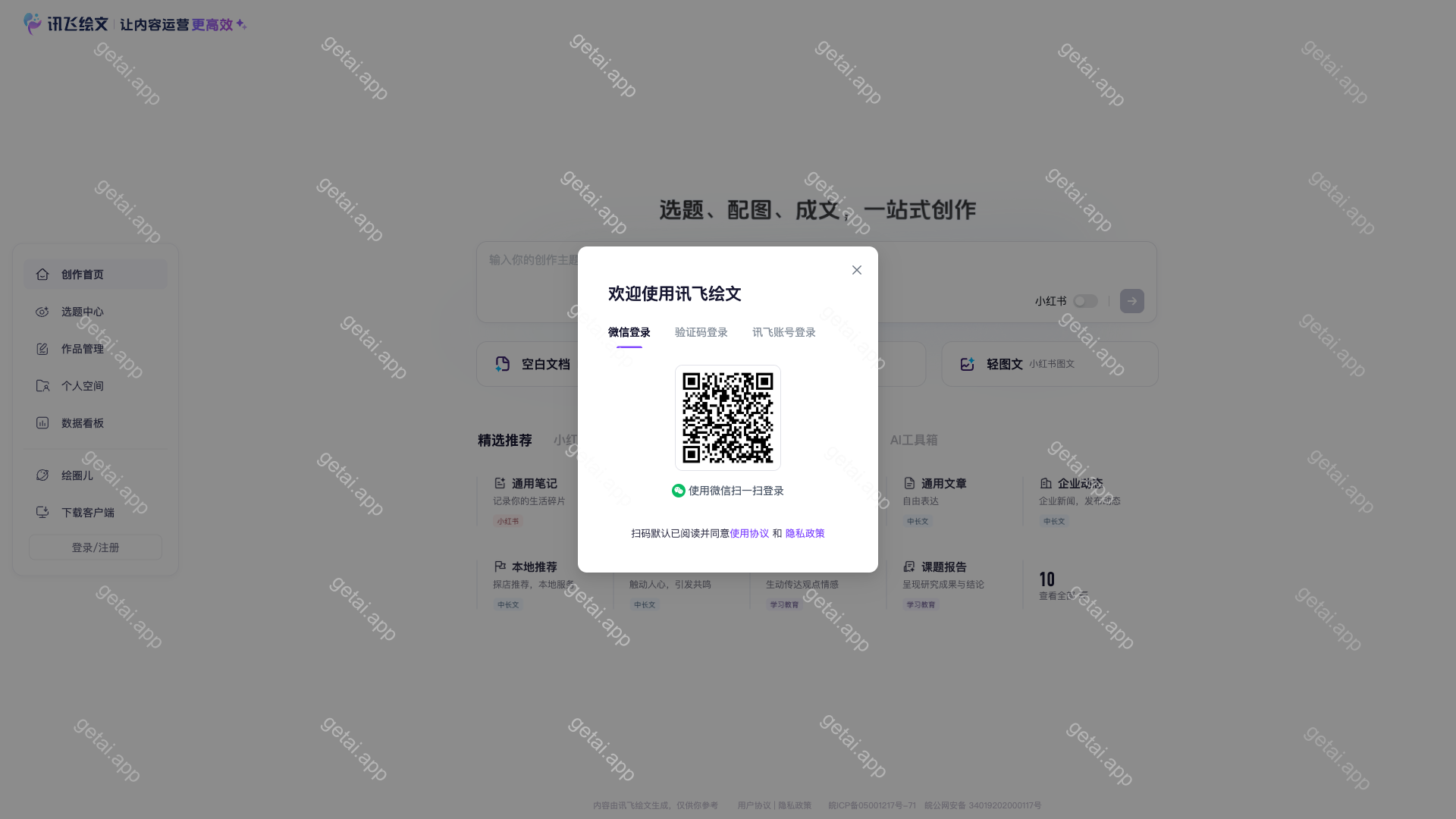 讯飞绘文站点预览