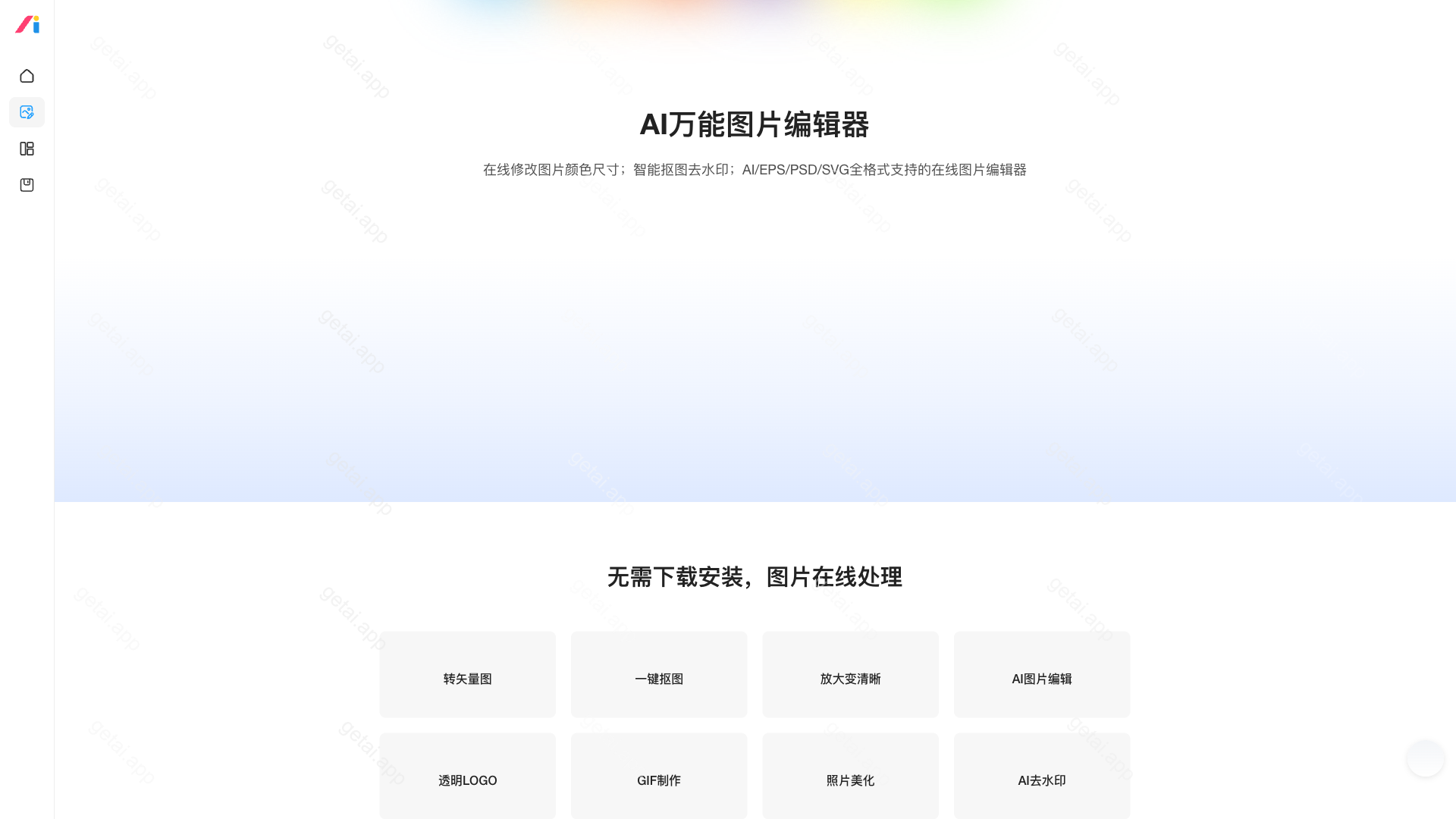 AI改图神器站点预览