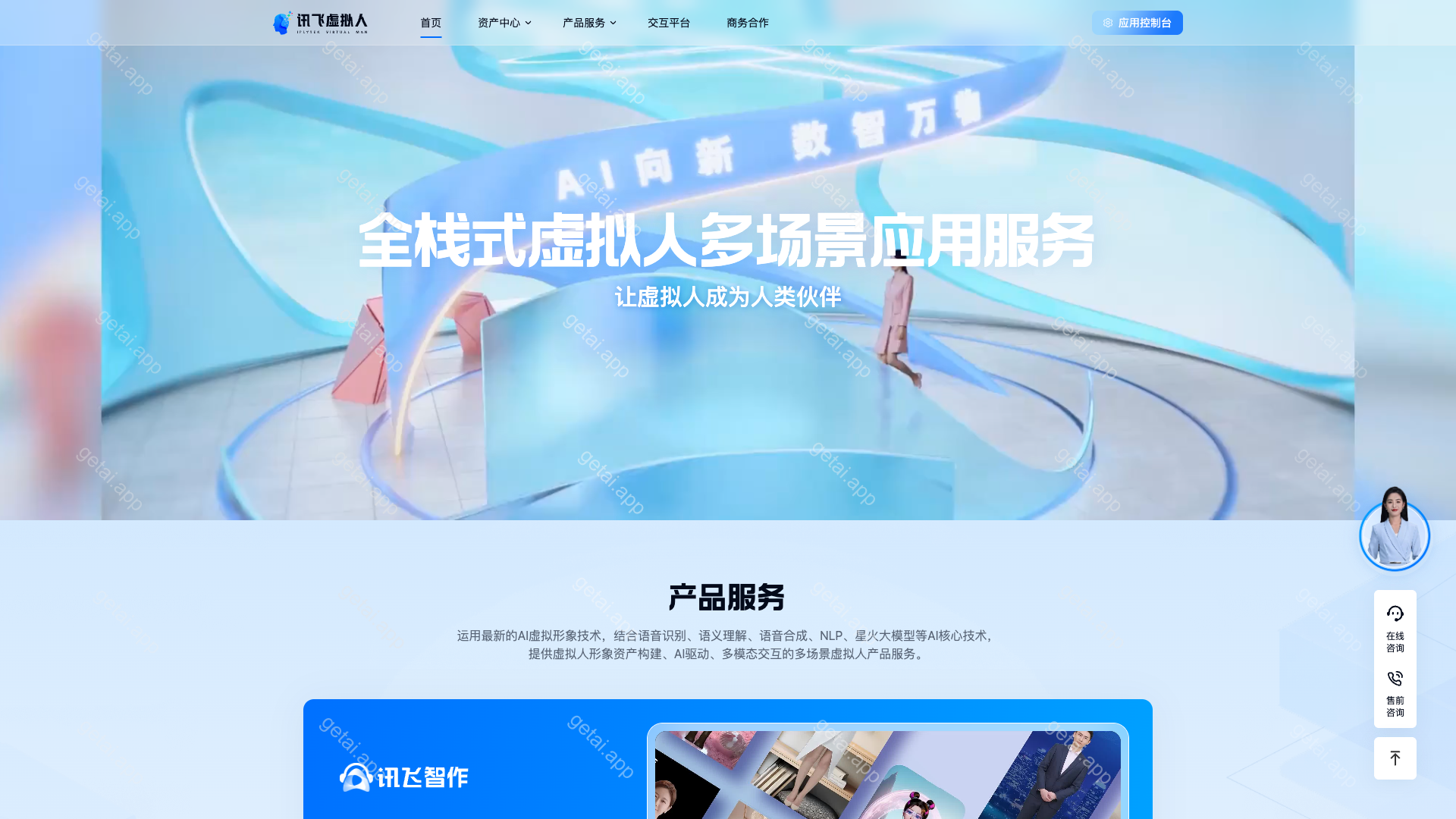 讯飞虚拟人站点预览
