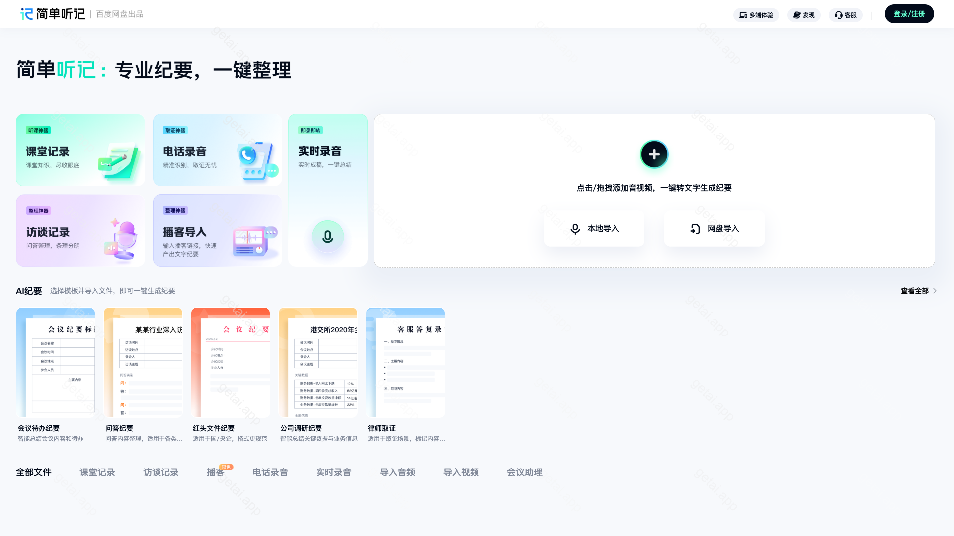 简单听记站点预览