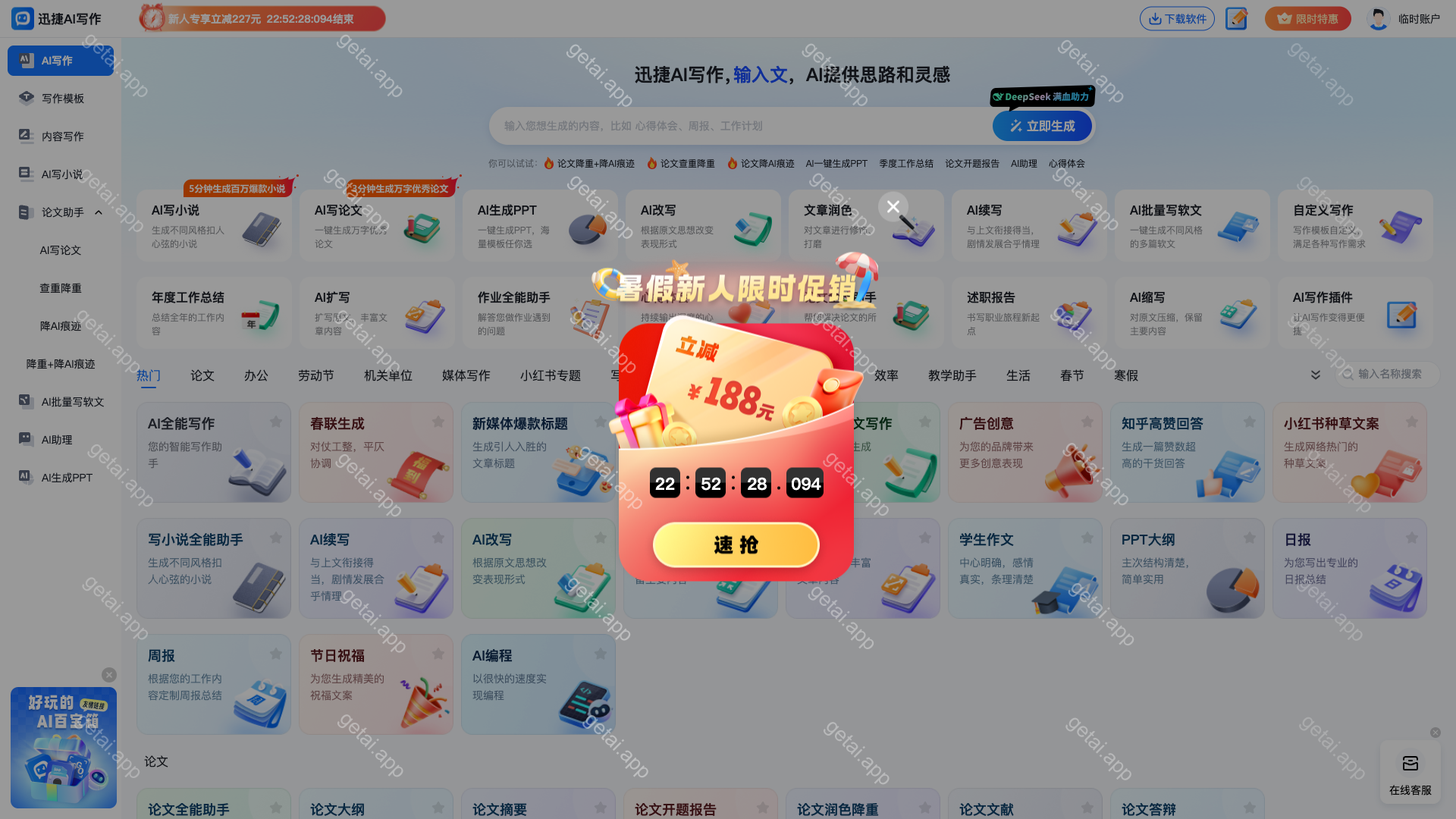 迅捷AI写作站点预览