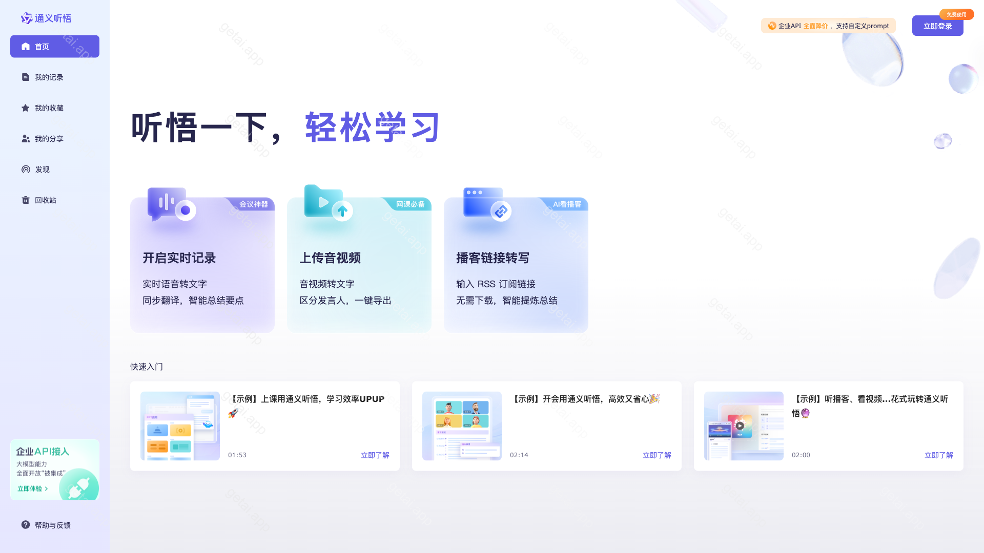 通义听悟站点预览