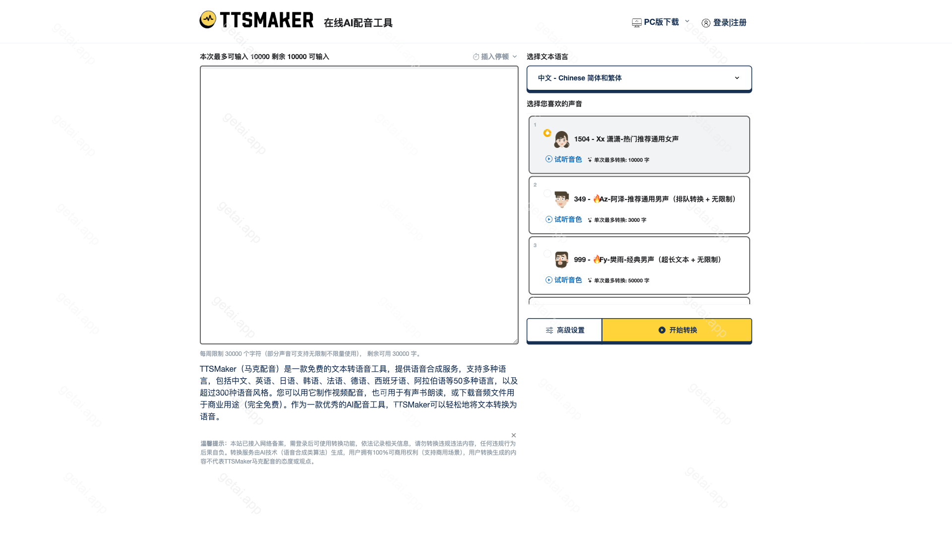 TTSMaker站点预览