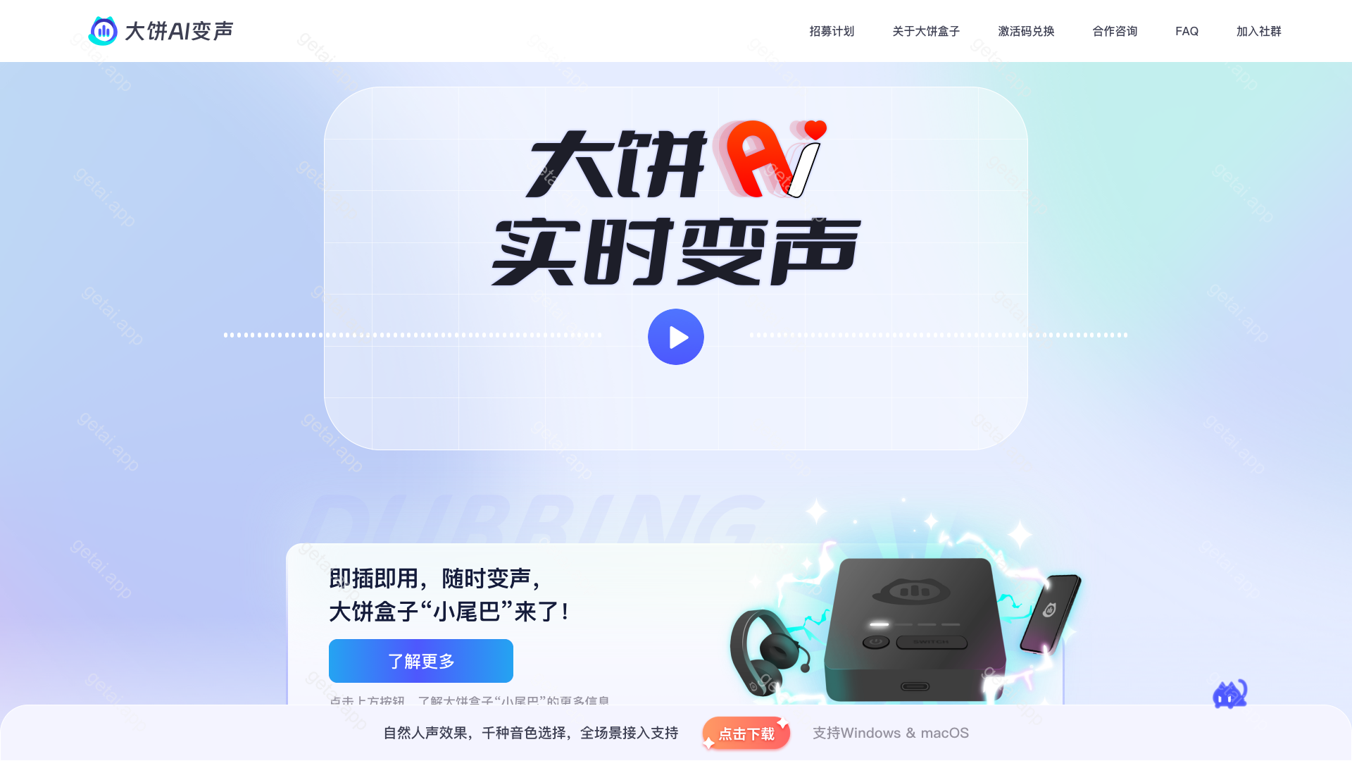 大饼AI变声站点预览