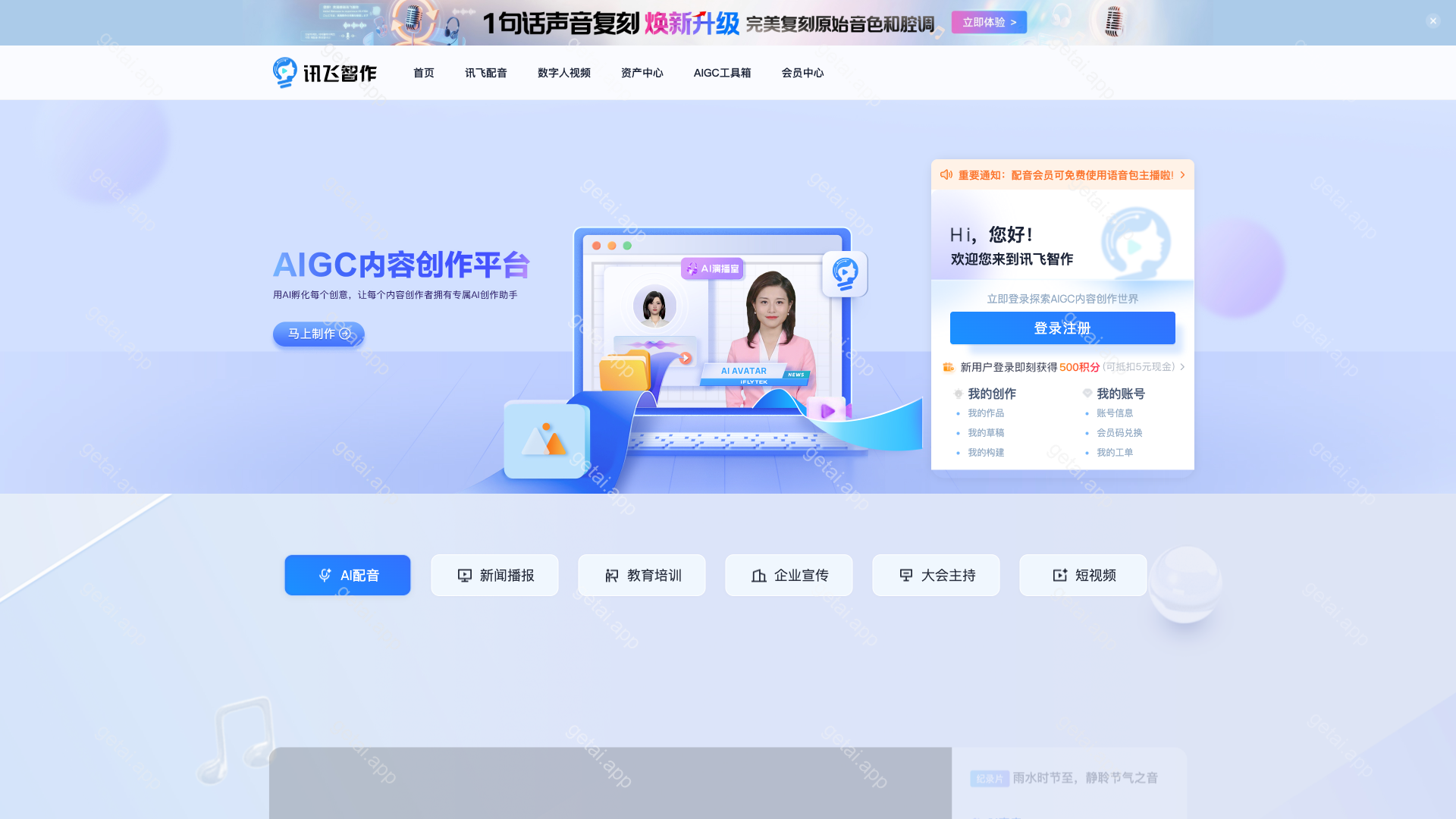 讯飞智作站点预览