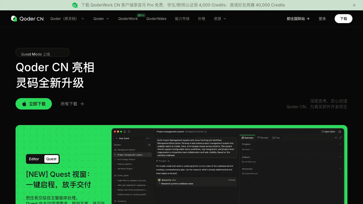 Qoder CN(原通义灵码) 官网截图