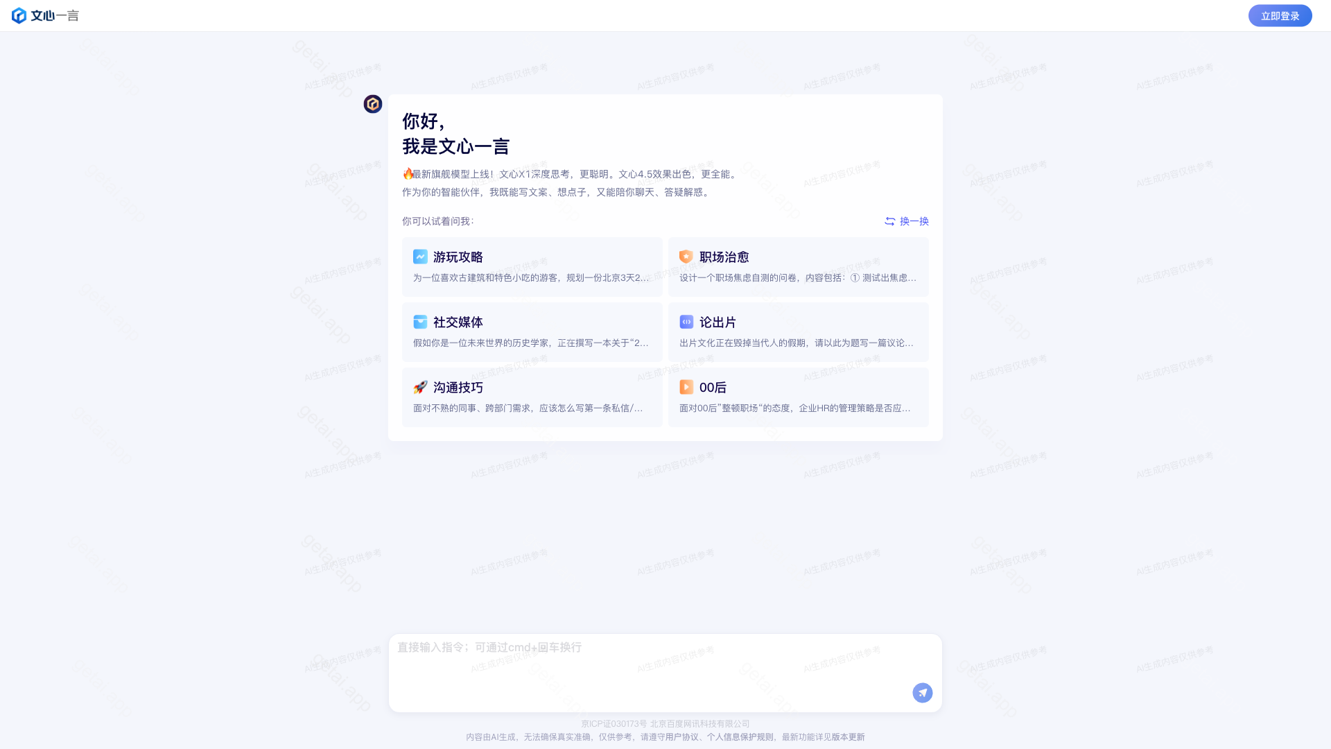 文心一言站点预览