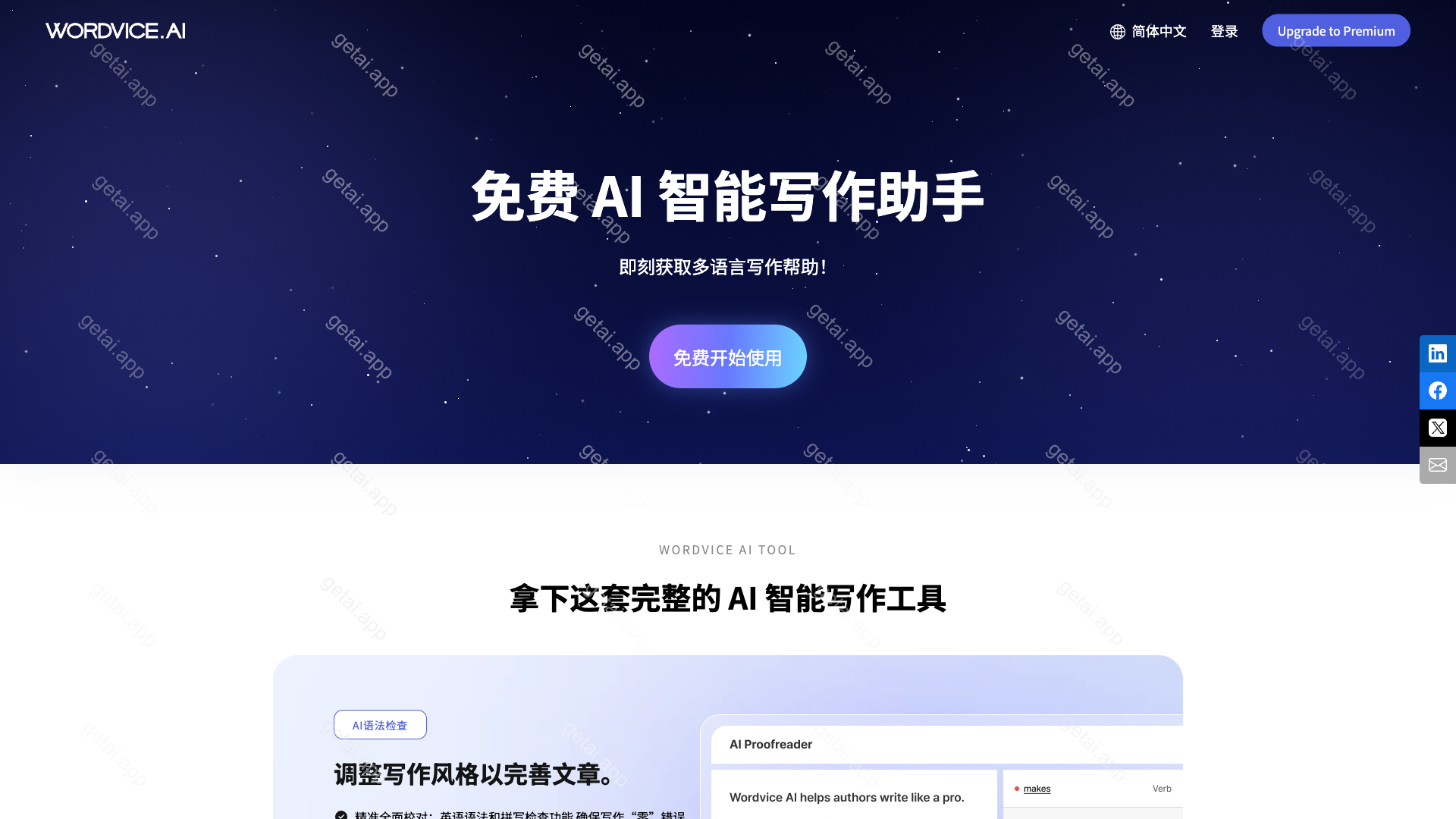 Wordvice AI站点预览