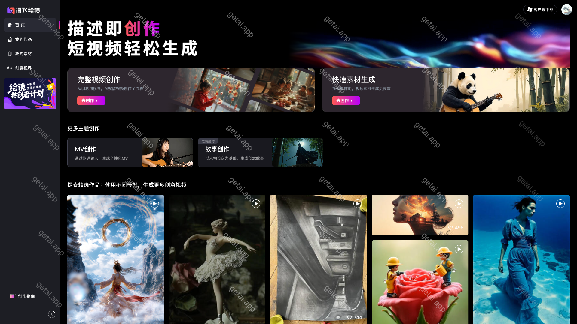 讯飞绘镜站点预览