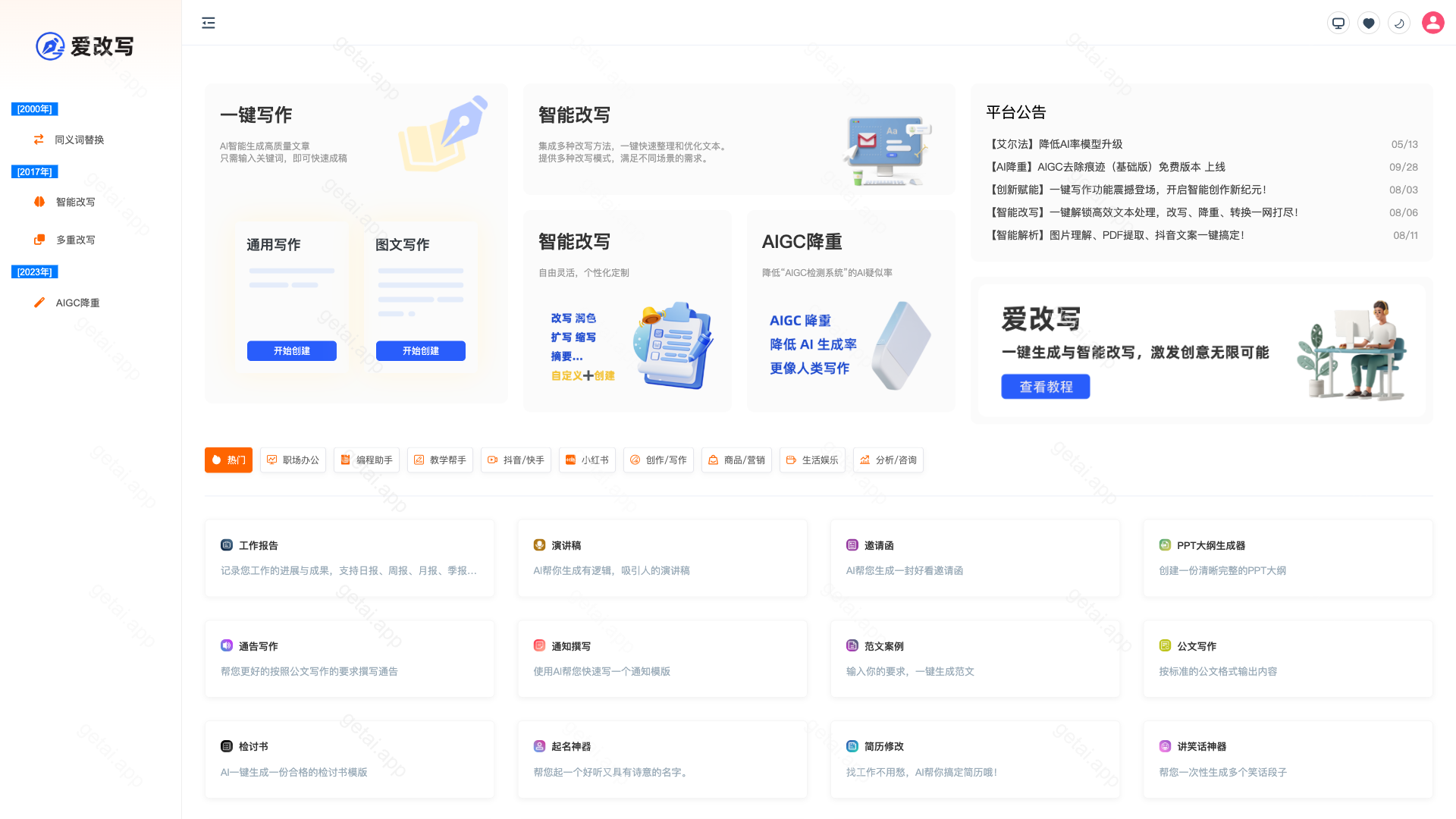 爱改写站点预览