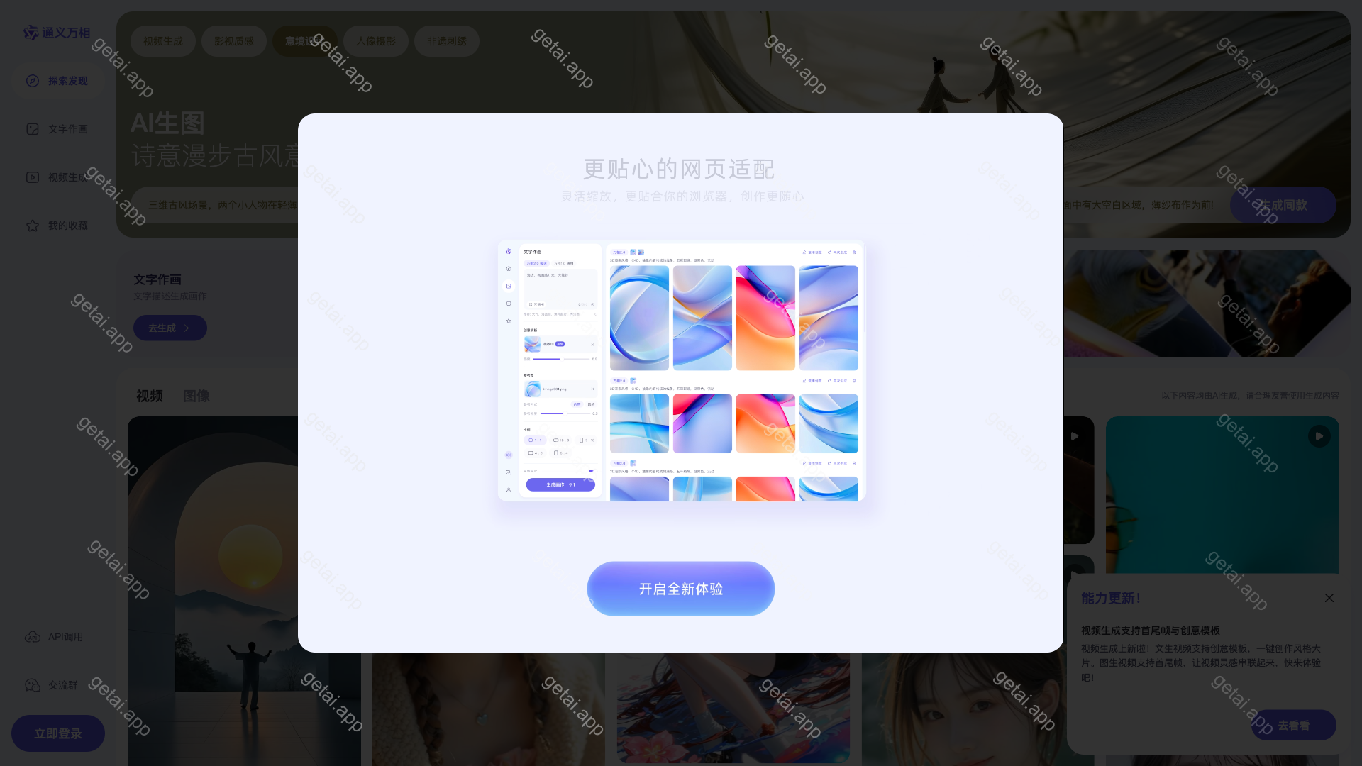 通义万相站点预览