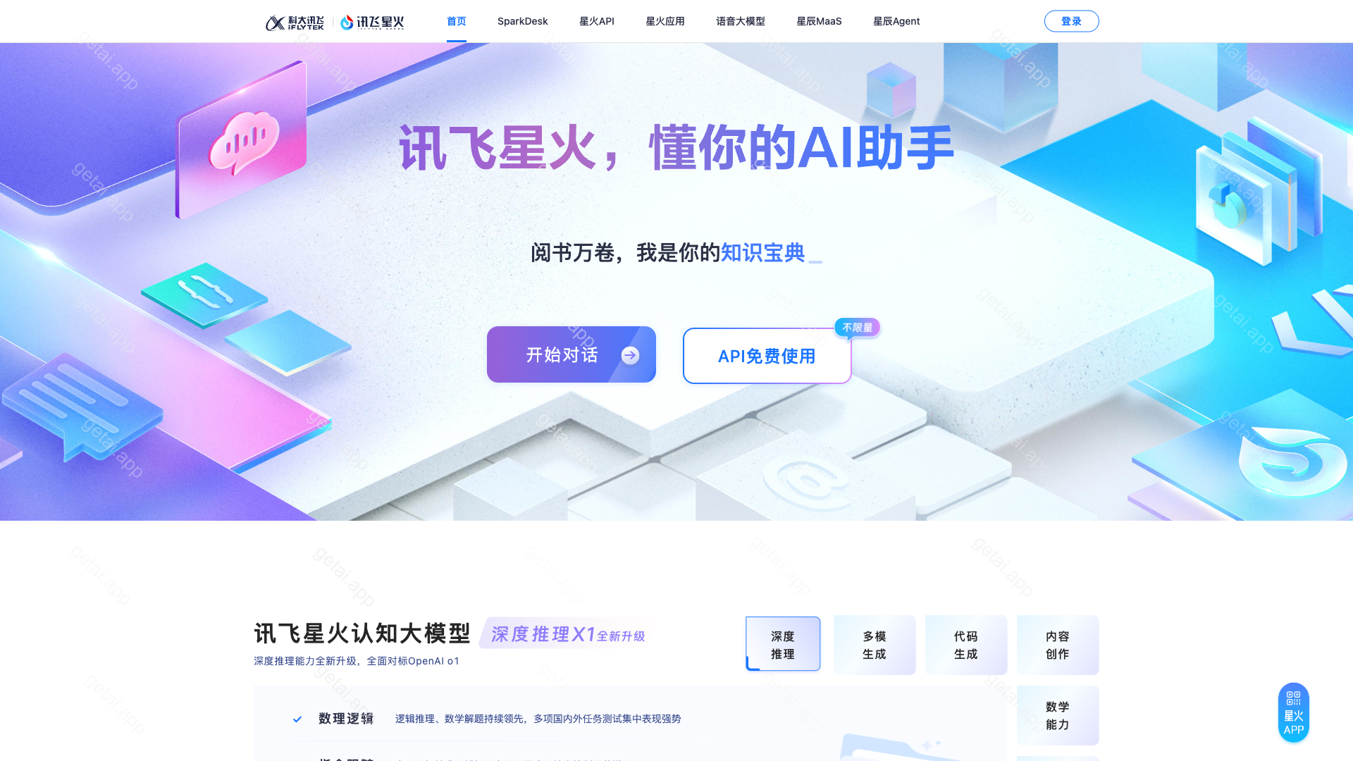 讯飞星火站点预览