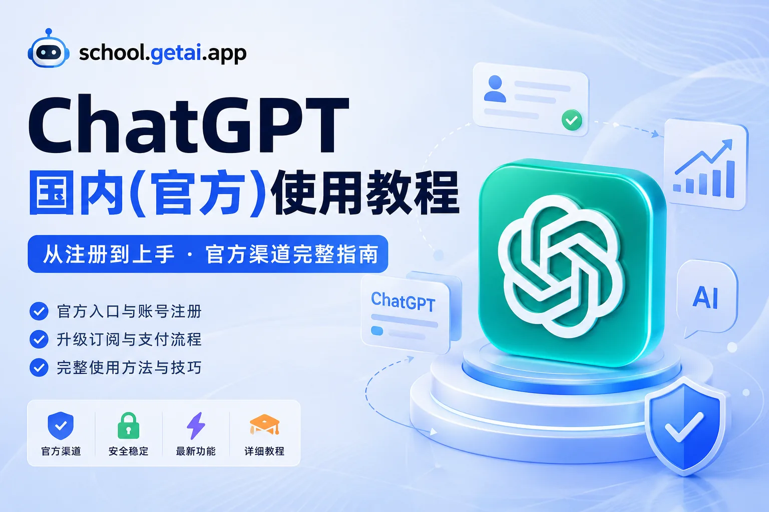 ChatGPT 国内（官方）使用教程封面