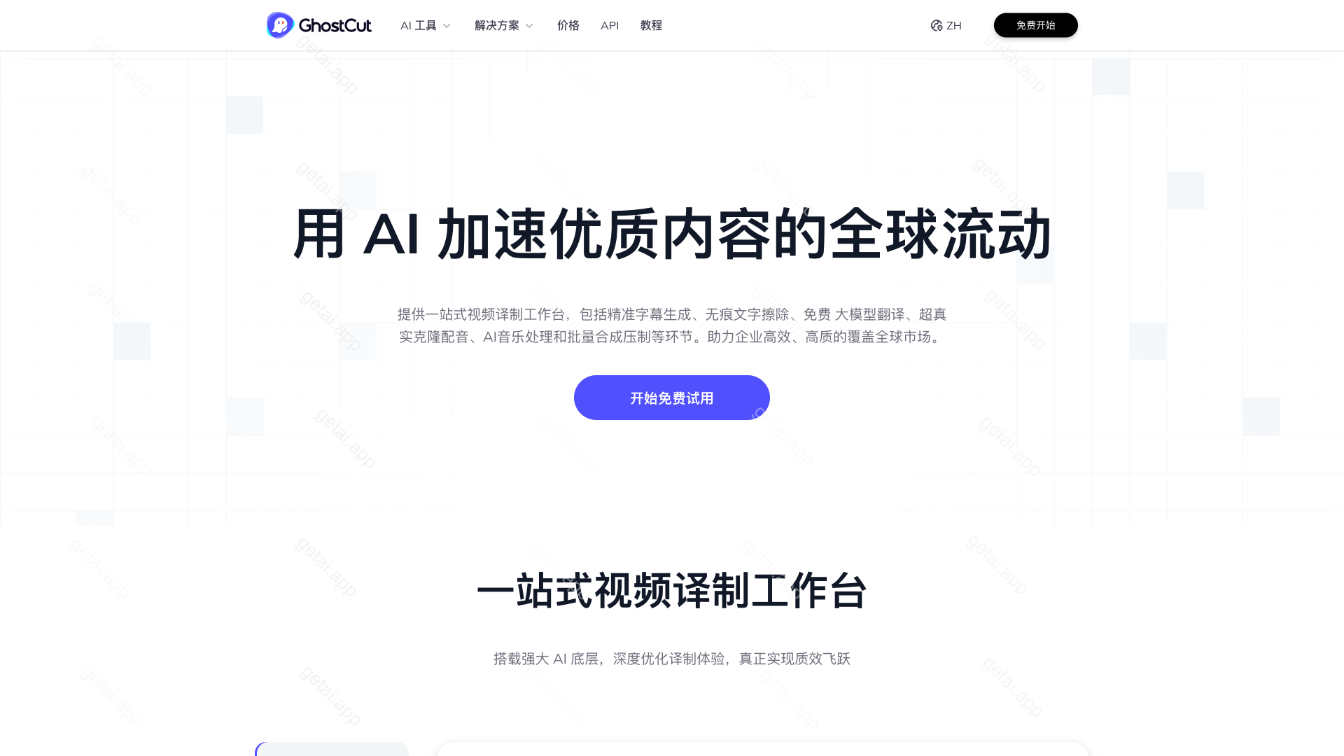 鬼手剪辑GhostCut站点预览