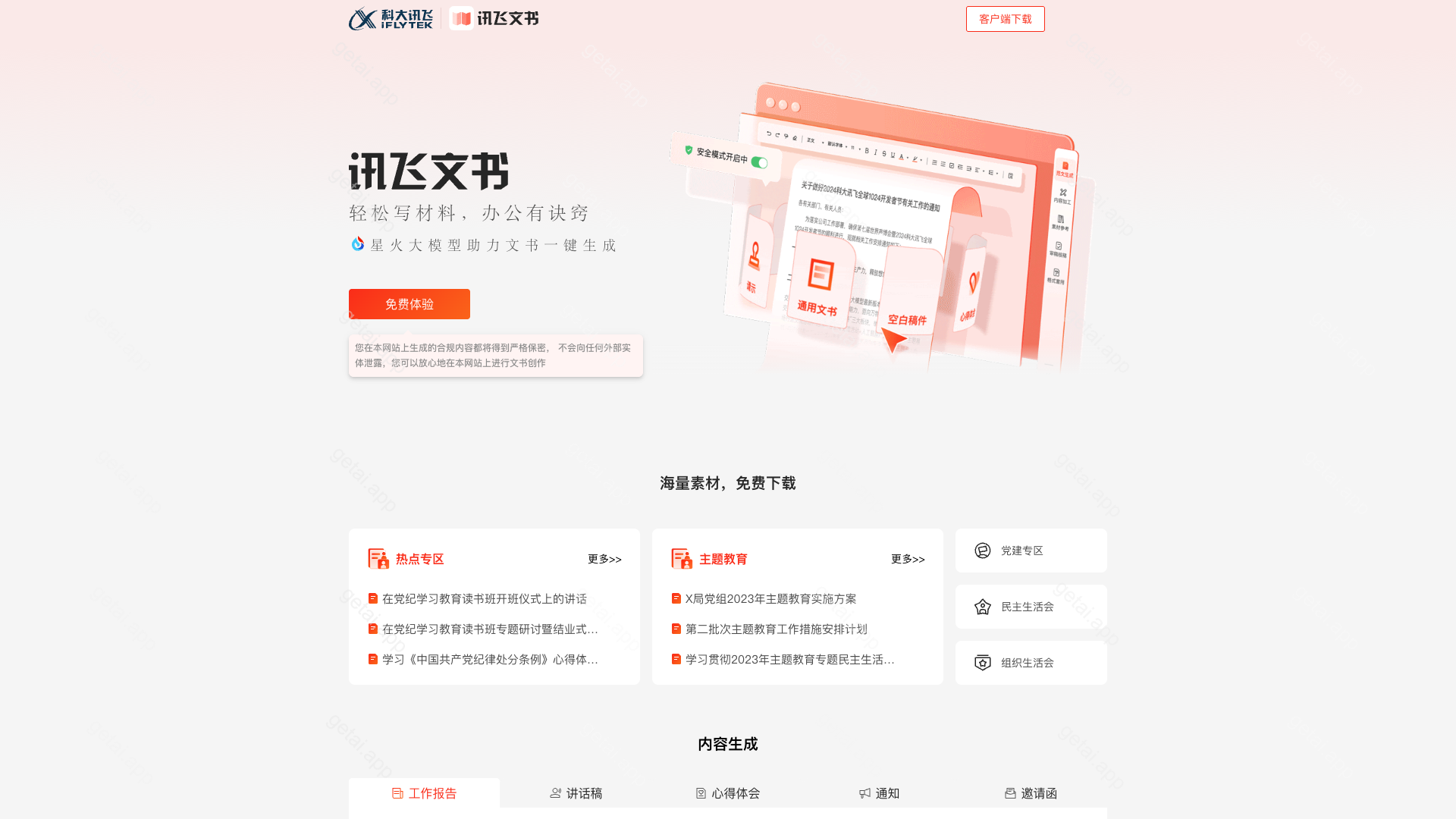 讯飞文书站点预览
